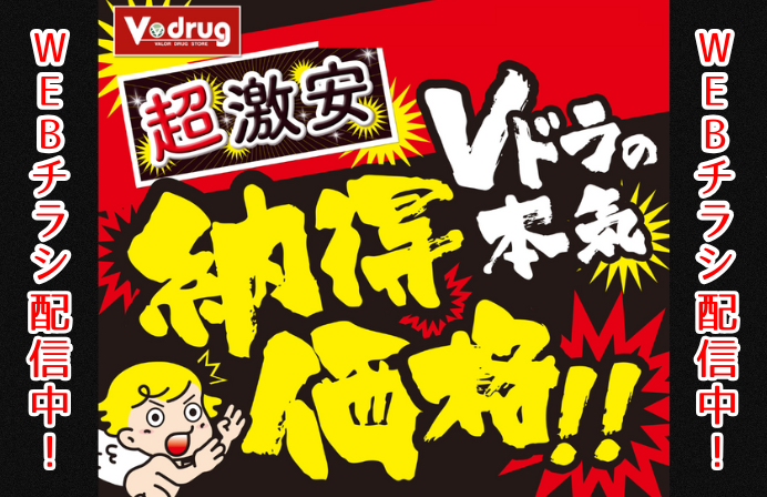 Vドラの本気 納得価格！！超激安WEBチラシ