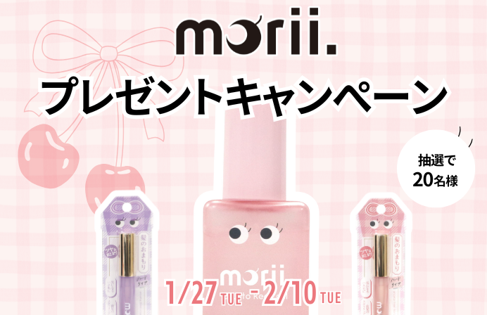 【Instagram限定】Moriが当たる！アプリから応募で簡単！