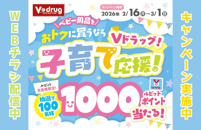 2/16~3/1Vドラッグ子育て応援キャンペーン！