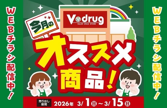 3/1~3/15 Vドラッグ今月のオススメ商品！