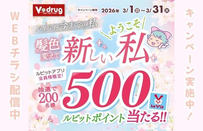 抽選でルビットポイントが当たる！！髪色変えて新しい私キャンペーン！