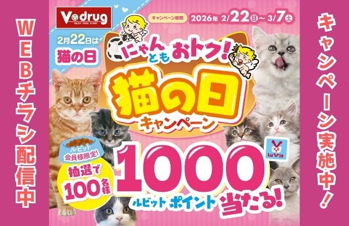 2/22-3/7にゃんともおトク！猫の日キャンペーン