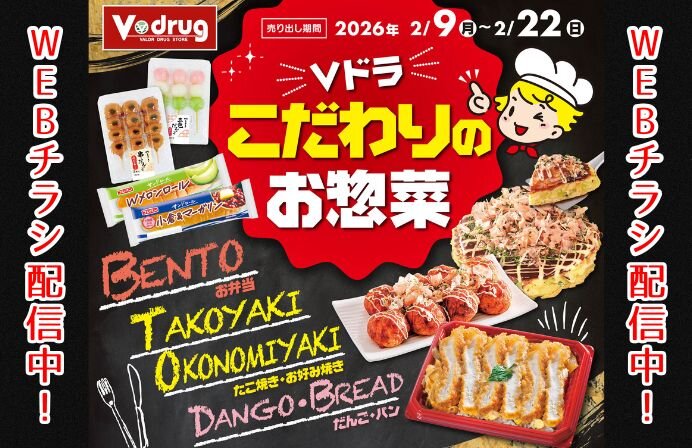 Vドラッグ こだわりのお惣菜