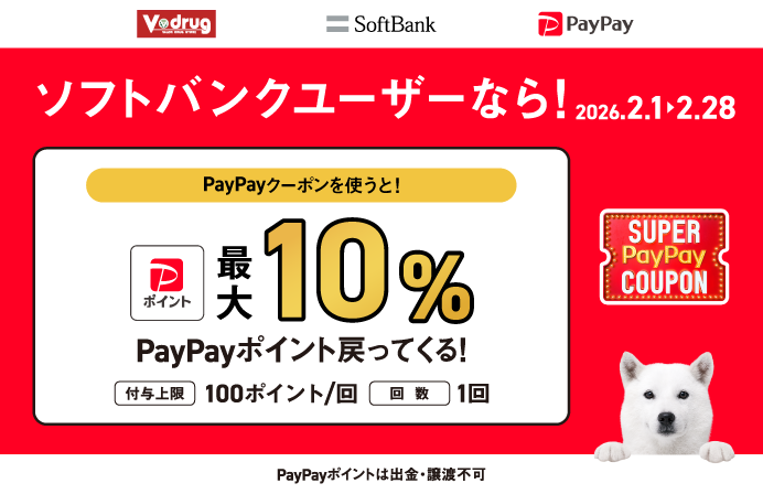 【2月】ソフトバンク限定paypayクーポン（最大10%戻ってくる）