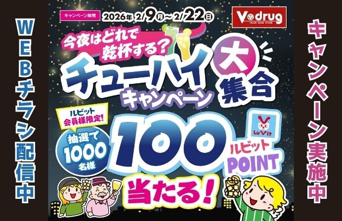 2/9-2/22チューハイ大集合キャンペーン