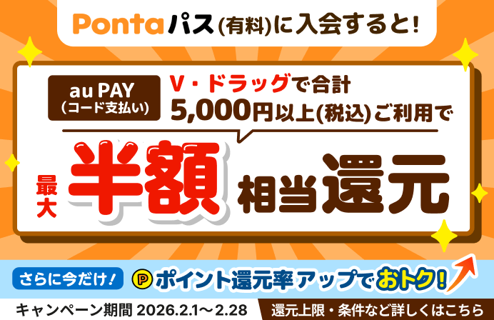 【2月】au PAY×Pontaパスキャンペーン