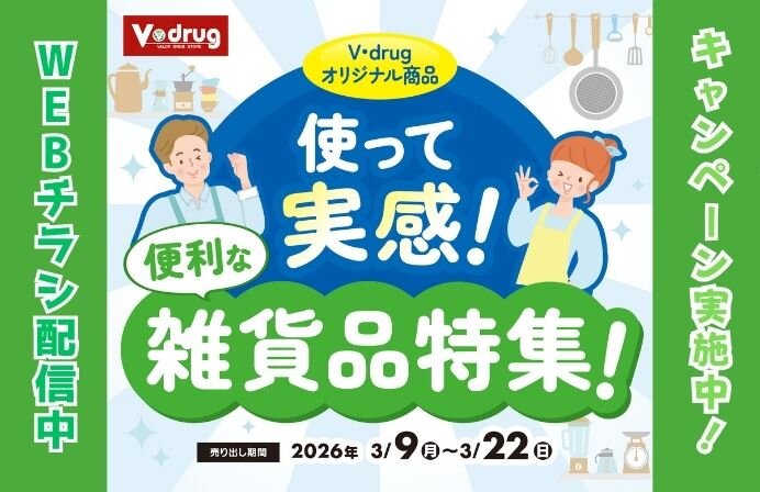 3/9～3/22使って実感！便利な雑貨品特集！