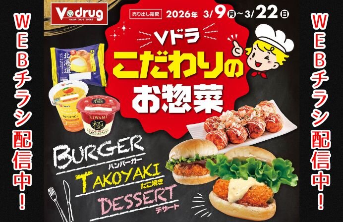 3/9～3/22【WEBチラシ配信中】Vドラッグ こだわりのお惣菜