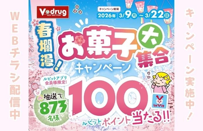 3/9～3/22抽選でルビットポイントが当たる！！春爛漫！お菓子大集合キャンペーン！