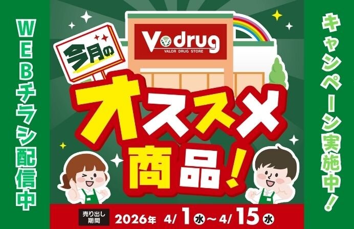 4/1~4/15 Vドラッグ今月のオススメ商品！