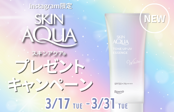 【Instagram限定】新発売スキンアクアが当たる！アプリから応募で簡単！