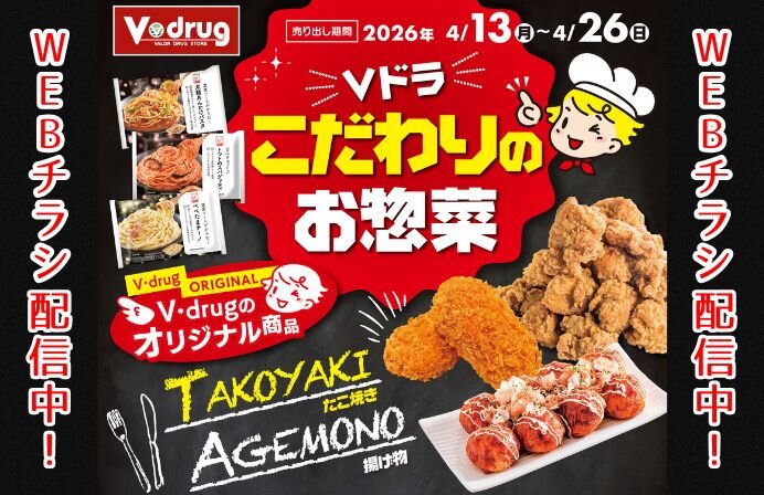 4/13～4/26Vドラッグ こだわりのお惣菜