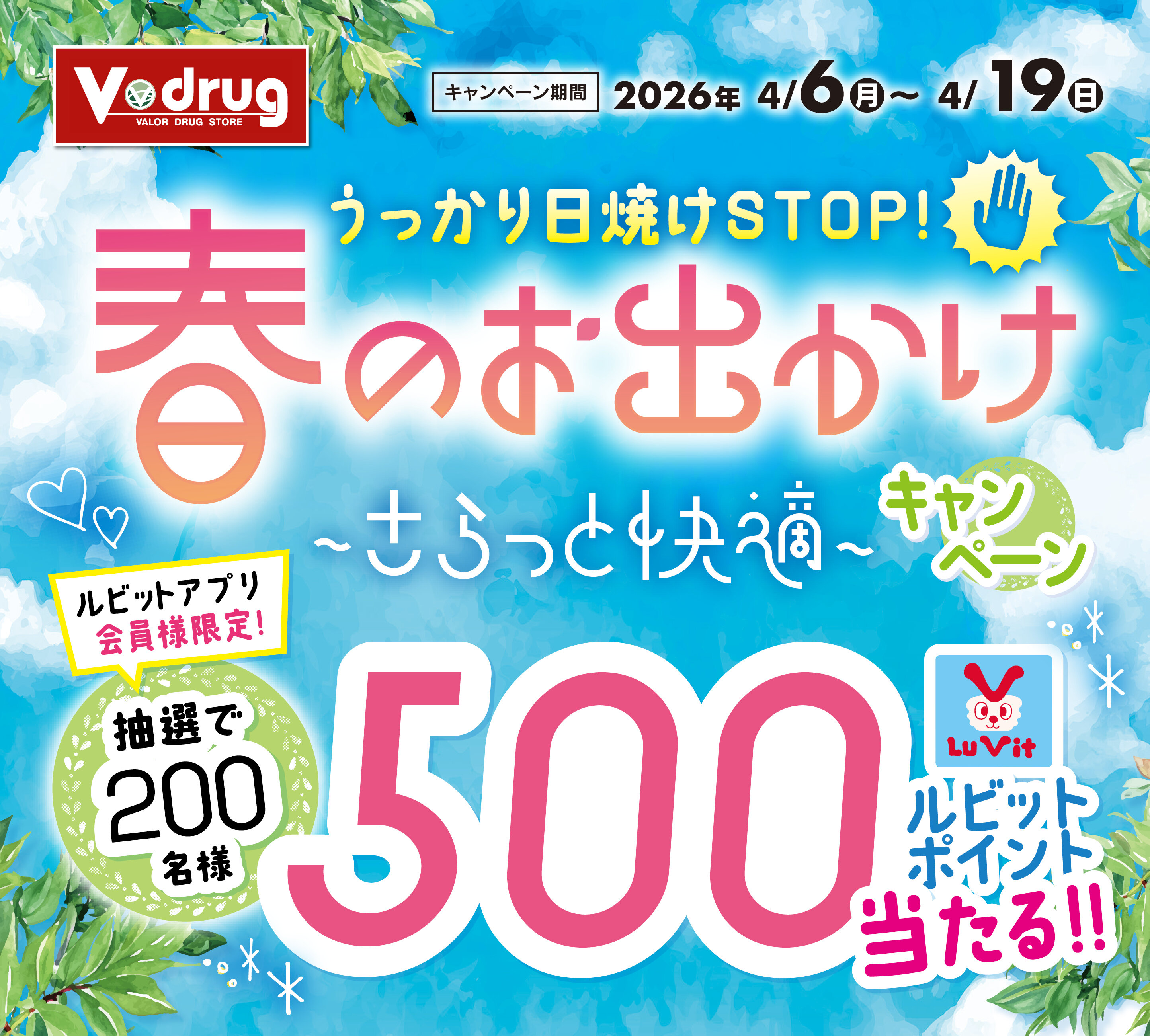 抽選でルビットポイントが当たる！！春のお出かけキャンペーン！