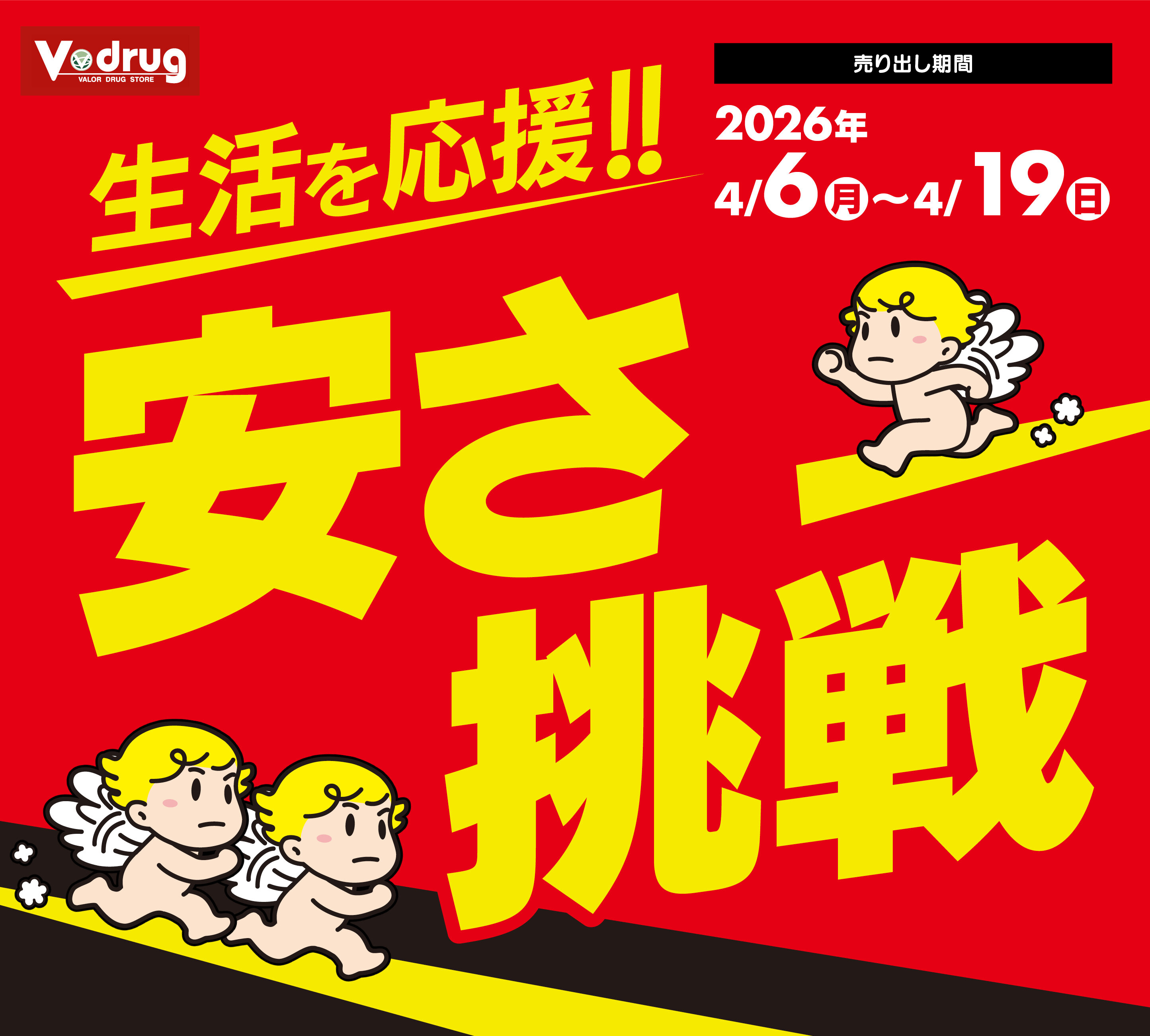 4/6~4/19 生活を応援！！安さ挑戦WEBチラシ