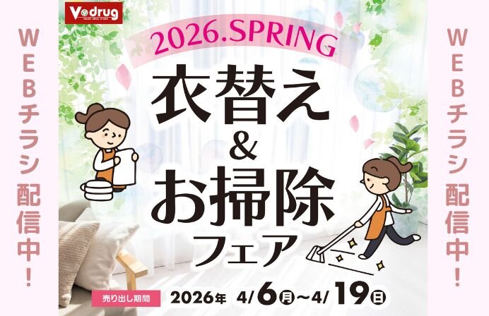 4/6～4/19衣替え＆お掃除フェア