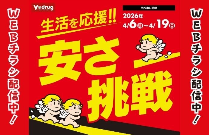 4/6~4/19 生活を応援！！安さ挑戦WEBチラシ