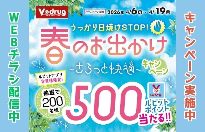 抽選でルビットポイントが当たる！！春のお出かけキャンペーン！