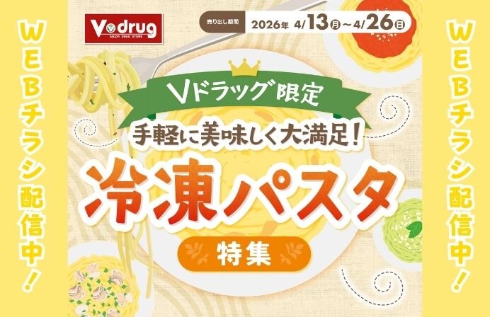 4/13～4/26手軽に美味しく大満足！冷凍パスタ特集