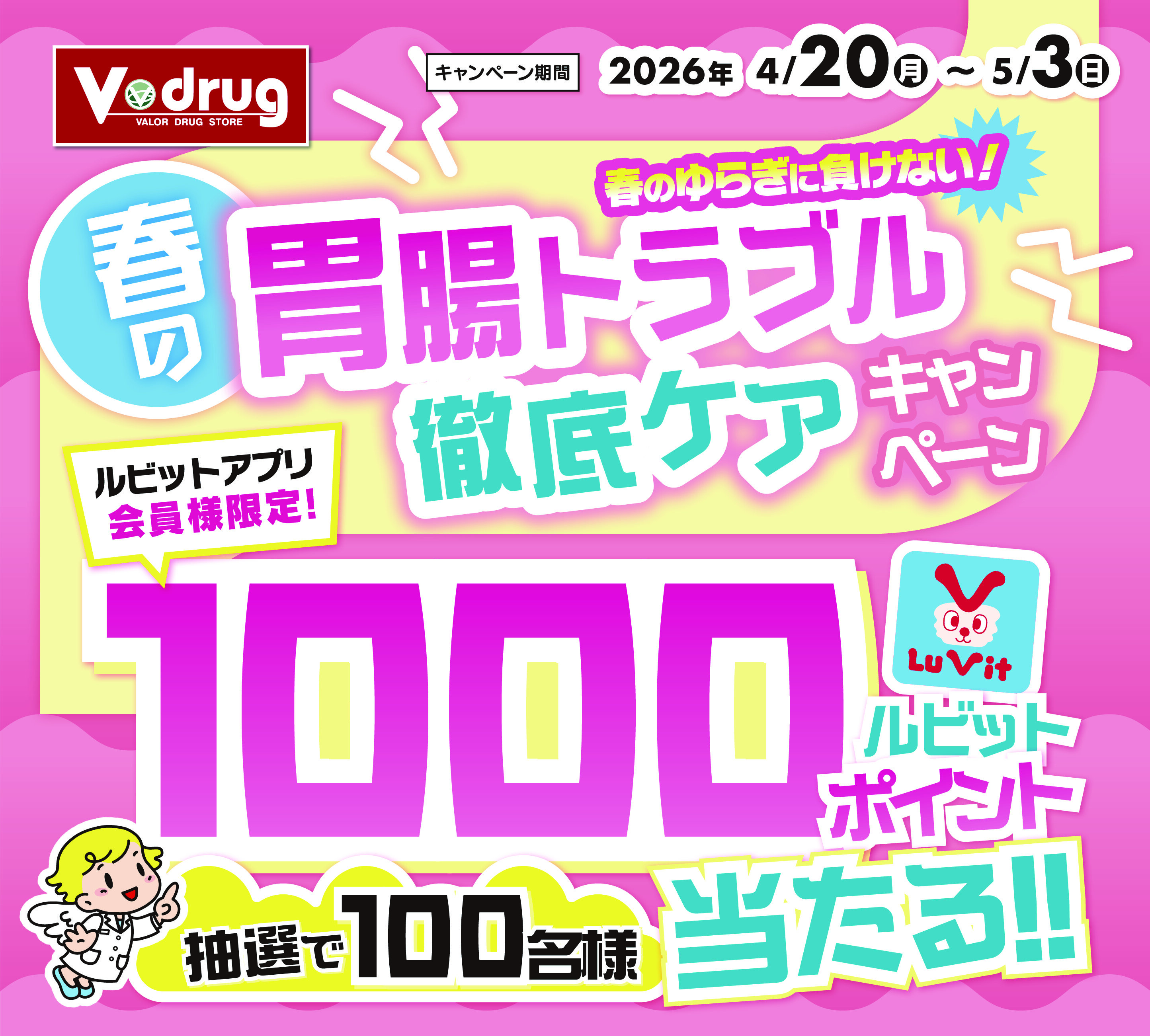 4/20~5/3抽選でルビットポイントが当たる！！春の胃腸トラブル徹底ケアキャンペーン！