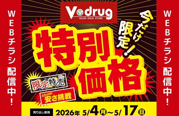 5/4~5/17今だけ限定！特別価格WEBチラシ