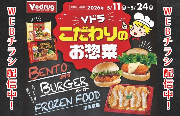 5/11～5/24Vドラッグ こだわりのお惣菜