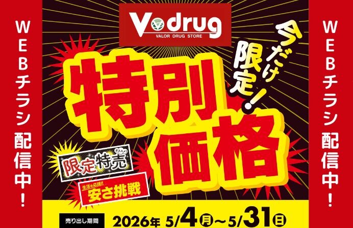 5/4~5/31今だけ限定！特別価格WEBチラシ