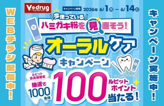 抽選でルビットポイントが当たる！！ハミガキ粉を見直そう！オーラルケアキャンペーン！