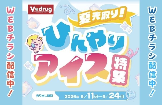 5/11～5/24夏先取り！ひんやりアイス特集