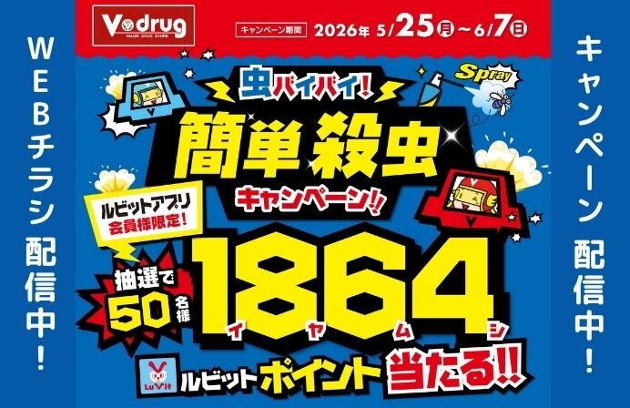 抽選でルビットポイントが当たる！！虫バイバイ！簡単殺虫キャンペーン！