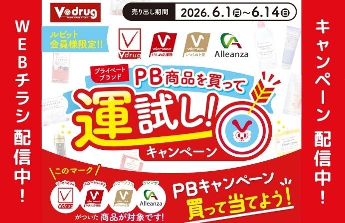 PB商品を買って運試しキャンペーン！
