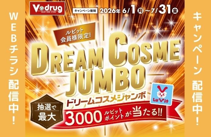 抽選でルビットポイントが当たる！！ドリームコスメジャンボ！