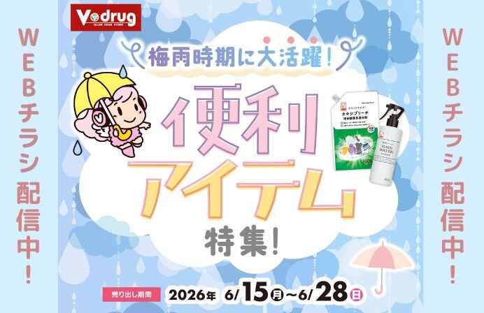 梅雨時期に大活躍！便利アイテム特集！
