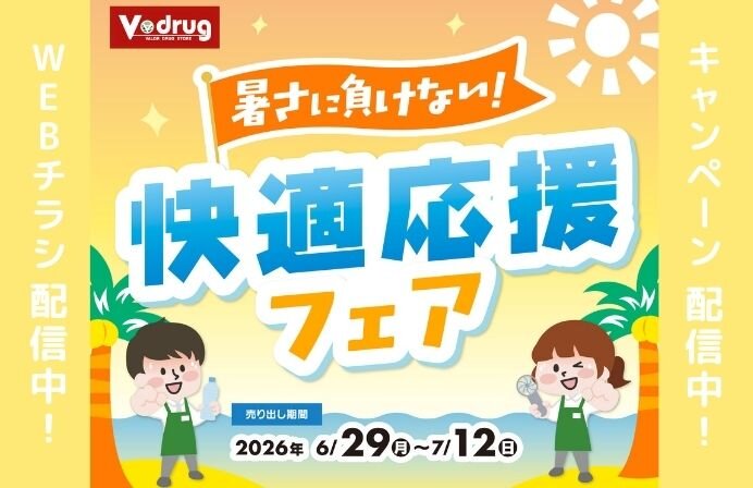 暑さに負けない！快適応援フェア！