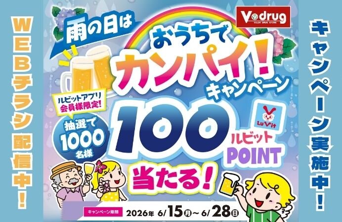 抽選でルビットポイントが当たる！！おうちでカンパイキャンペーン