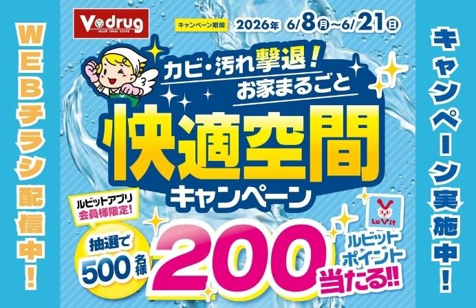 6/8～6/21抽選でルビットポイントが当たる！！お家まるごと快適空間キャンペーン