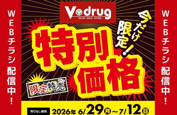 今だけ限定！特別価格WEBチラシ