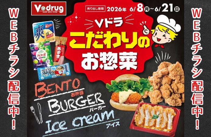 6/8～6/21【WEBチラシ配信中】Vドラッグこだわりのお惣菜