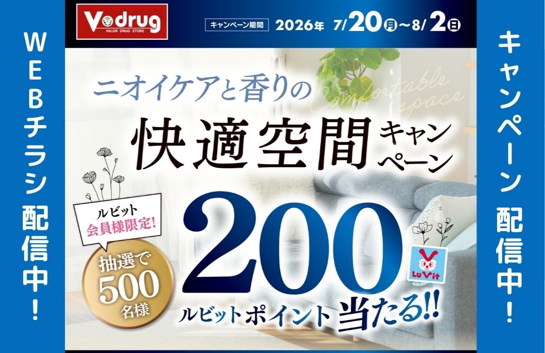 抽選でルビットポイントが当たる！！ニオイケアと香りの快適空間キャンペーン