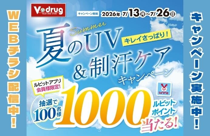 抽選でルビットポイントが当たる！夏のUV＆制汗ケアキャンペーン