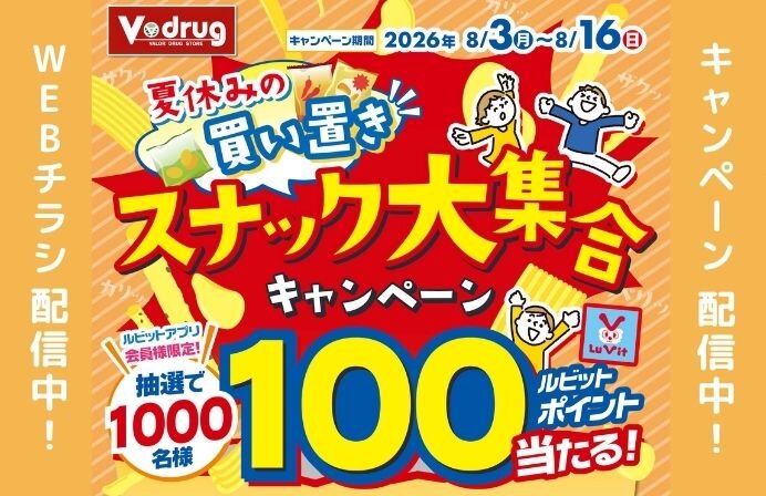 抽選でルビットポイントが当たる！！夏休みの買い置きスナック大集合キャンペーン！