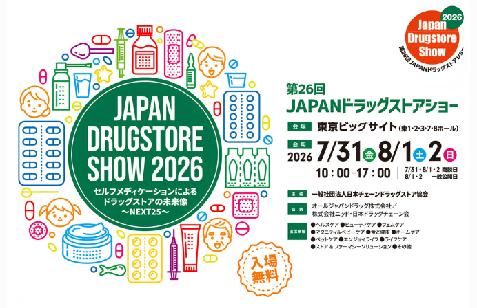 第 26 回 JAPAN ドラッグストアショー【入場無料】