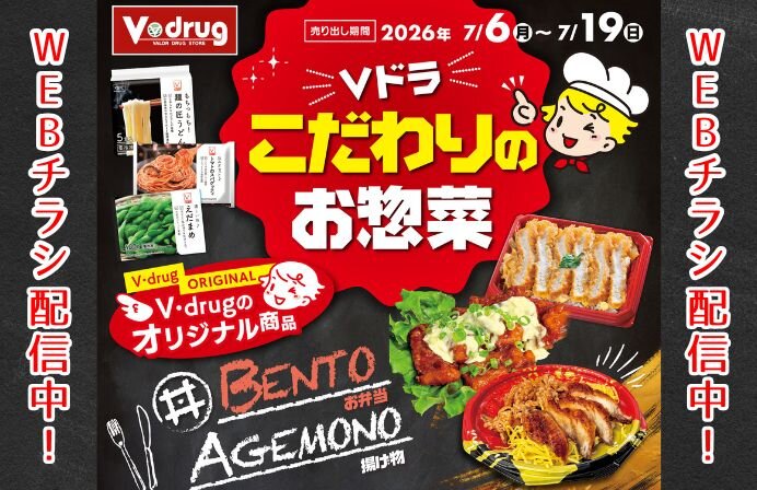【WEBチラシ配信中】Vドラッグこだわりのお惣菜