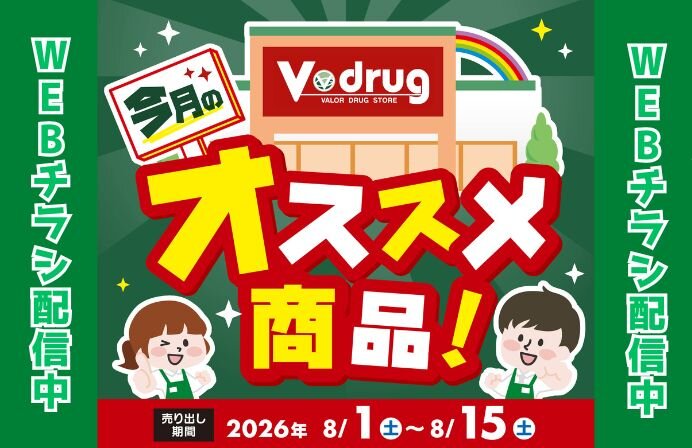 Vドラッグ 今月のオススメ商品！