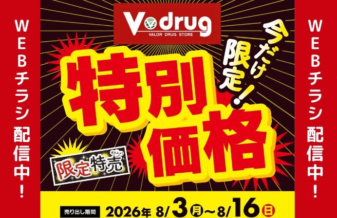 今だけ限定！特別価格WEBチラシ