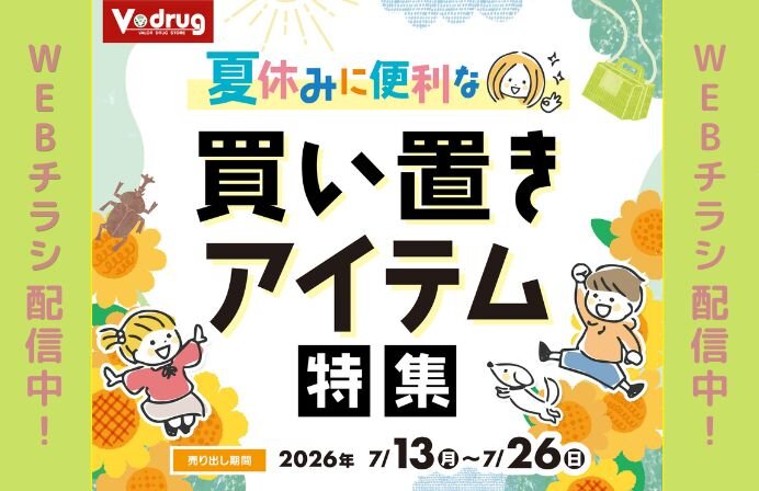 夏休みに便利な買い置きアイテム特集！