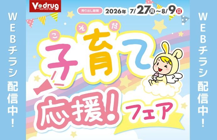 子育て応援！フェア！