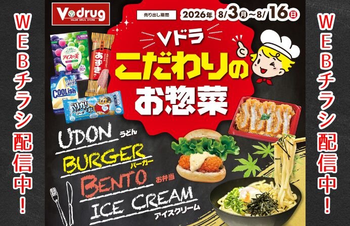 【WEBチラシ配信中】Vドラッグこだわりのお惣菜