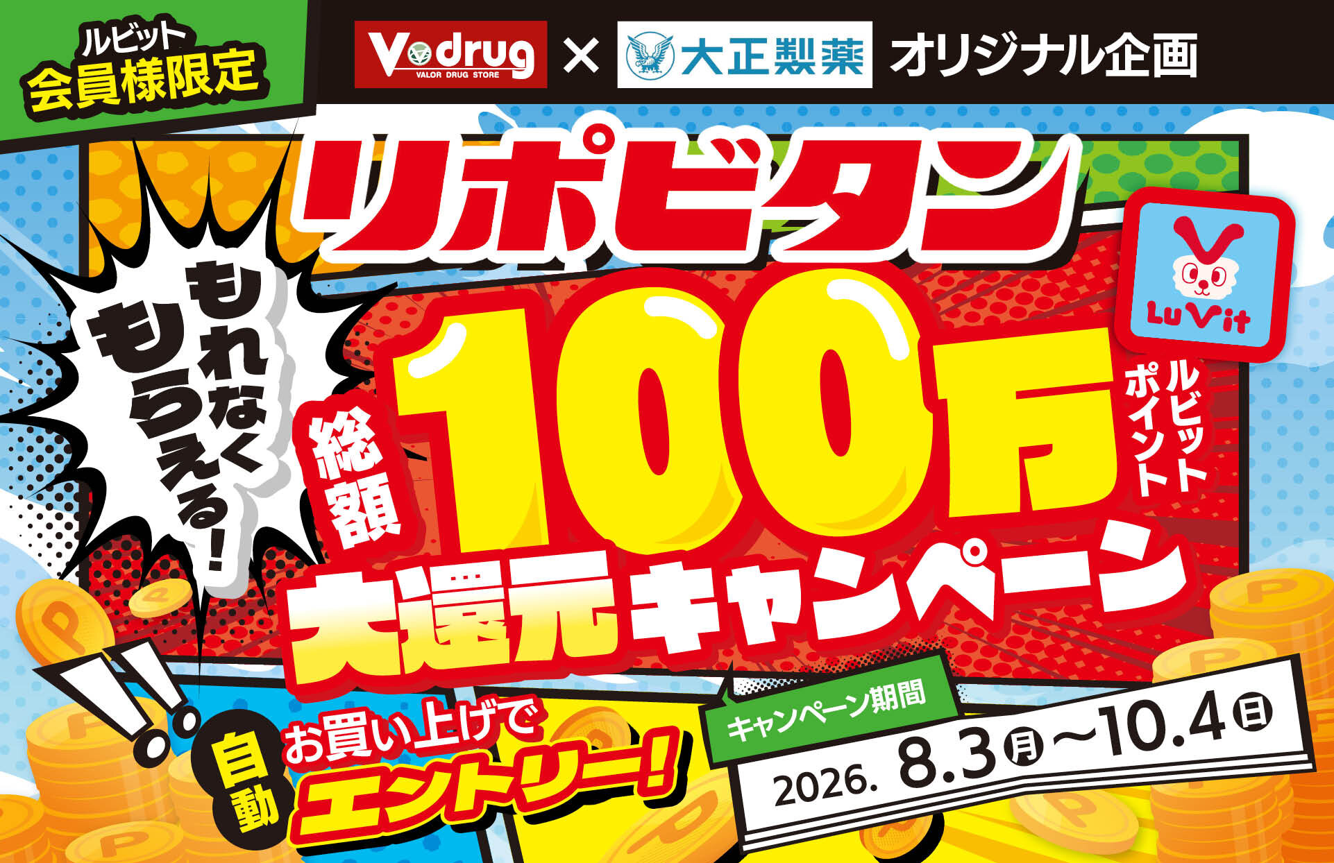 【Ｖドラッグ×大正製薬】リポビタン総額100万ルビットポイント大還元キャンペーン