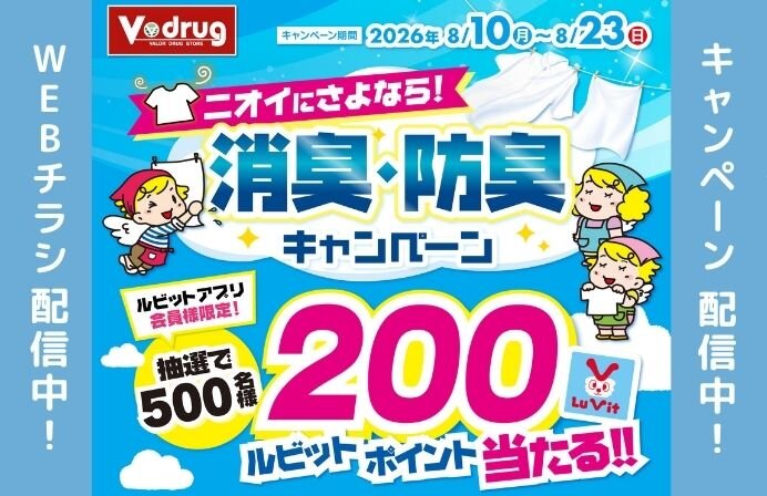 抽選でルビットポイントが当たる！！ニオイにさよなら！消臭・防臭キャンペーン！