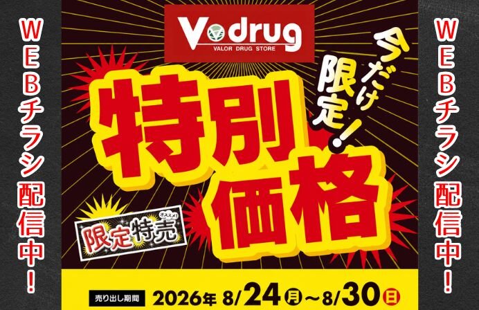  今だけ限定！特別価格WEBチラシ